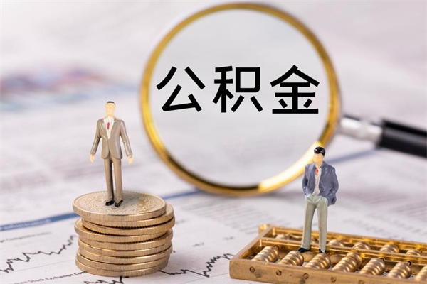 玉树黄牛是怎么取公积金的（玉树黄牛提取公积金能提出来吗）