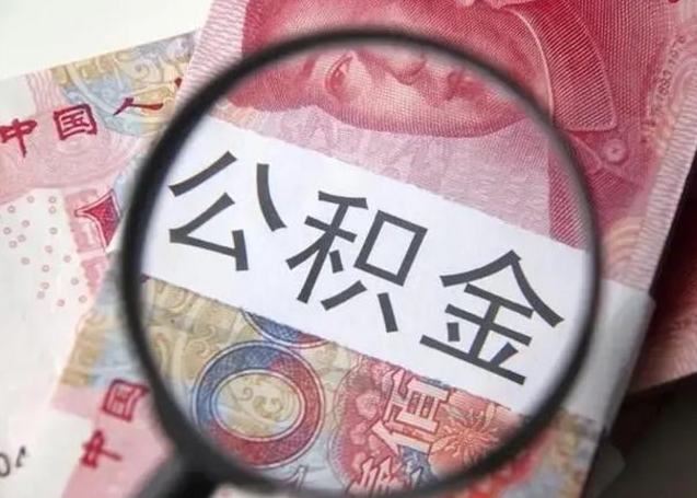 玉树广州户口公积金怎么提取（玉树广州市户口公积金提取）